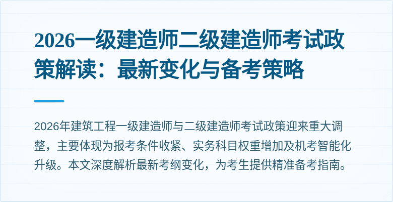 2026一级建造师二级建造师考试政策解读:最新变化与备考策略