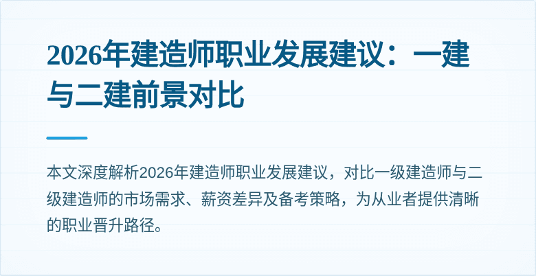 2026年建造师职业发展建议:一建与二建前景对比