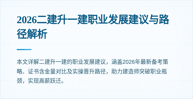 2026二建升一建职业发展建议与路径解析