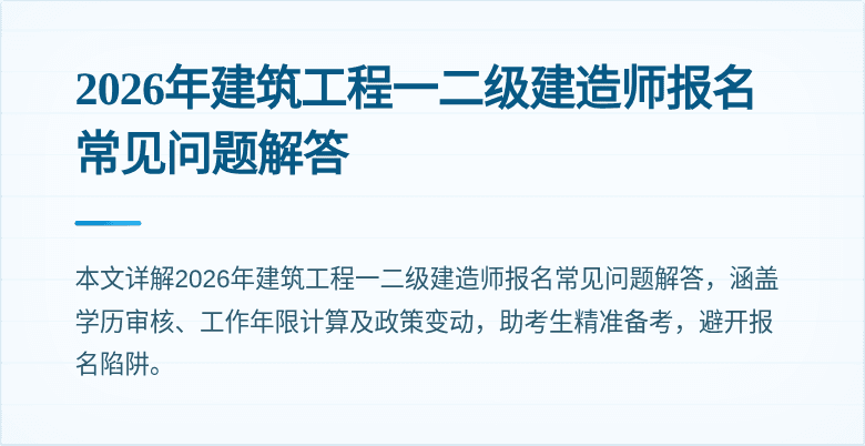 2026年建筑工程一二级建造师报名常见问题解答
