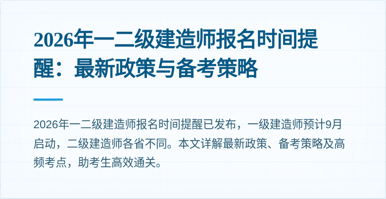 2026年一二级建造师报名时间提醒:最新政策与备考策略