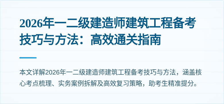 2026年一二级建造师建筑工程备考技巧与方法:高效通关指南