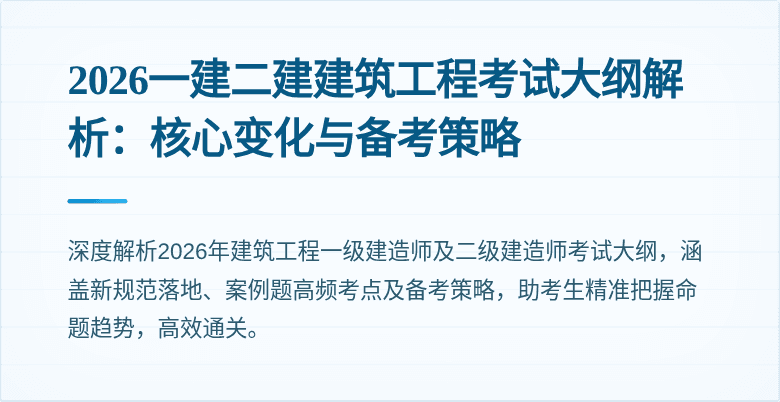 2026一建二建建筑工程考试大纲解析:核心变化与备考策略