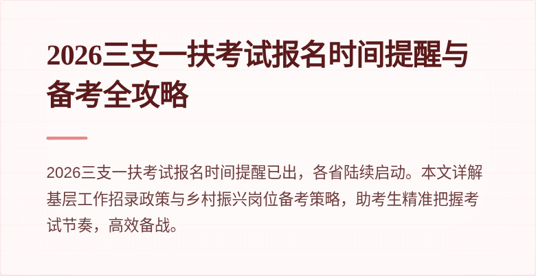 2026三支一扶考试报名时间提醒与备考全攻略