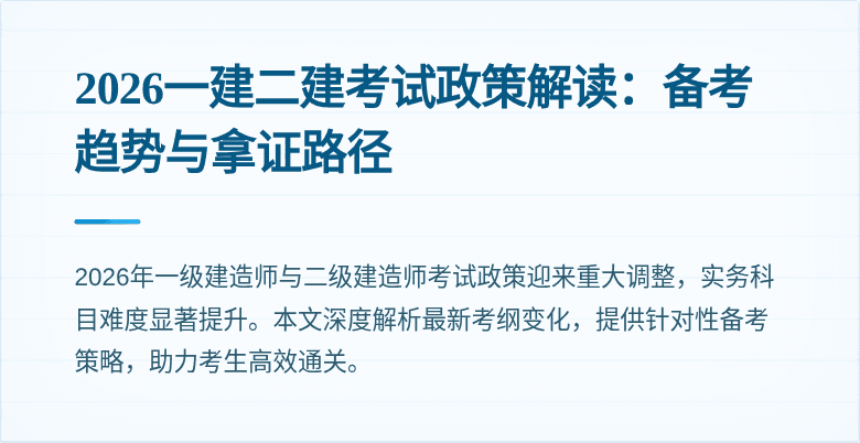 2026一建二建考试政策解读:备考趋势与拿证路径