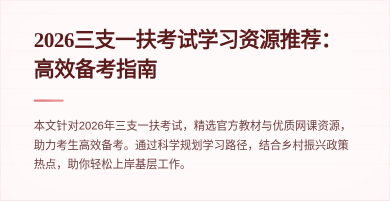 2026三支一扶考试学习资源推荐:高效备考指南