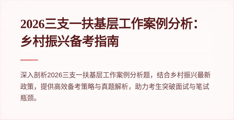 2026三支一扶基层工作案例分析:乡村振兴备考指南