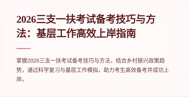 2026三支一扶考试备考技巧与方法:基层工作高效上岸指南