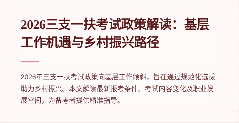 2026三支一扶考试政策解读:基层工作机遇与乡村振兴路径
