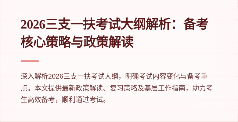 2026三支一扶考试大纲解析:备考核心策略与政策解读