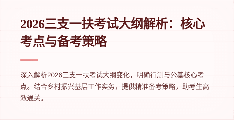 2026三支一扶考试大纲解析:核心考点与备考策略