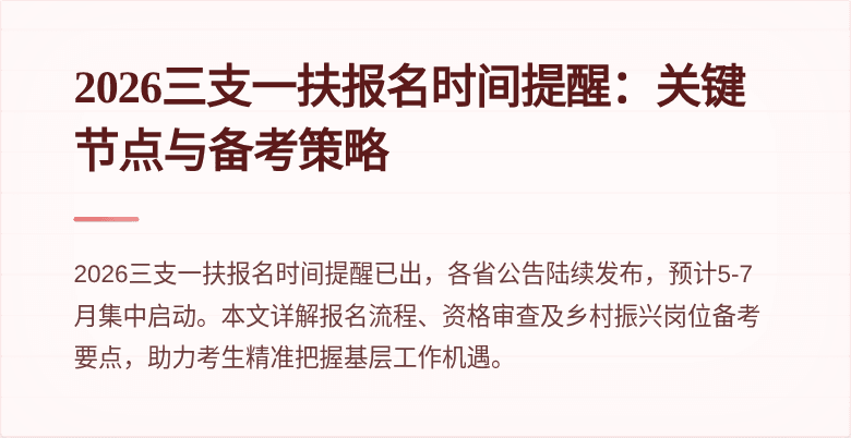 2026三支一扶报名时间提醒:关键节点与备考策略