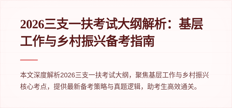 2026三支一扶考试大纲解析:基层工作与乡村振兴备考指南