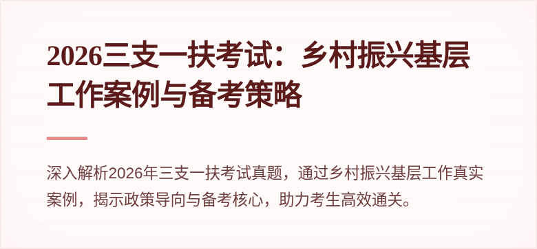 2026三支一扶考试:乡村振兴基层工作案例与备考策略