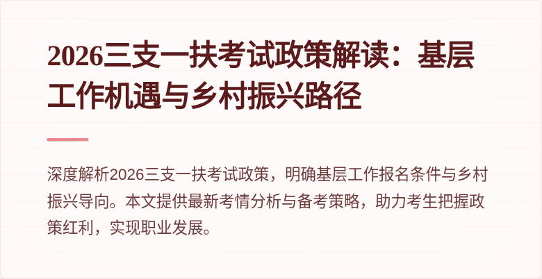 2026三支一扶考试政策解读：基层工作机遇与乡村振兴路径