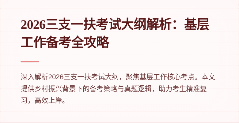 2026三支一扶考试大纲解析:基层工作备考全攻略