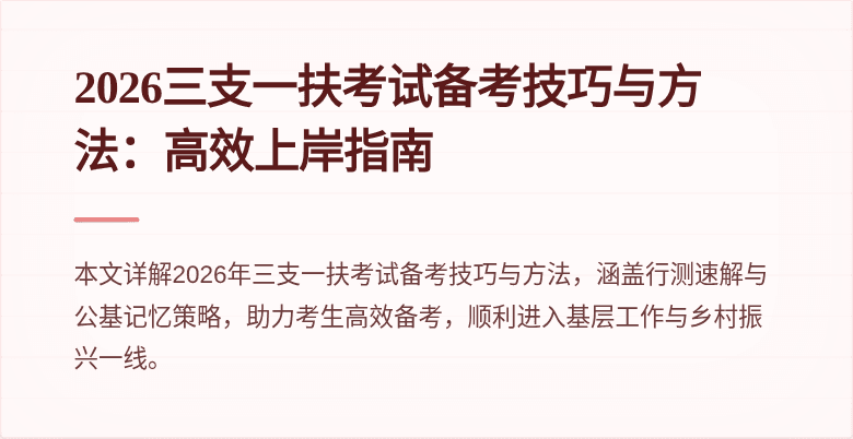 2026三支一扶考试备考技巧与方法:高效上岸指南