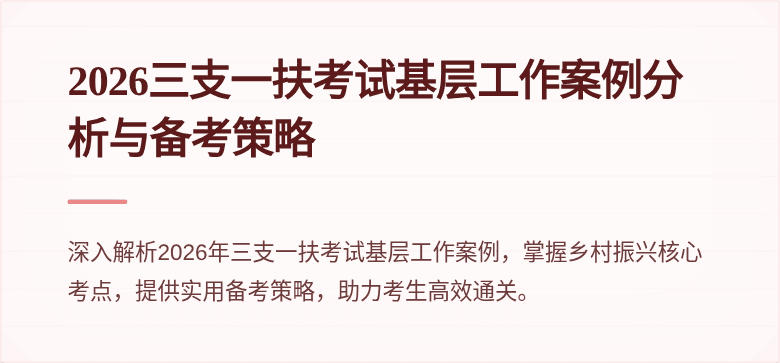 2026三支一扶考试基层工作案例分析与备考策略