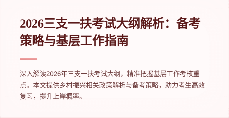 2026三支一扶考试大纲解析：备考策略与基层工作指南