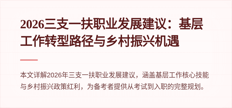 2026三支一扶职业发展建议:基层工作转型路径与乡村振兴机遇