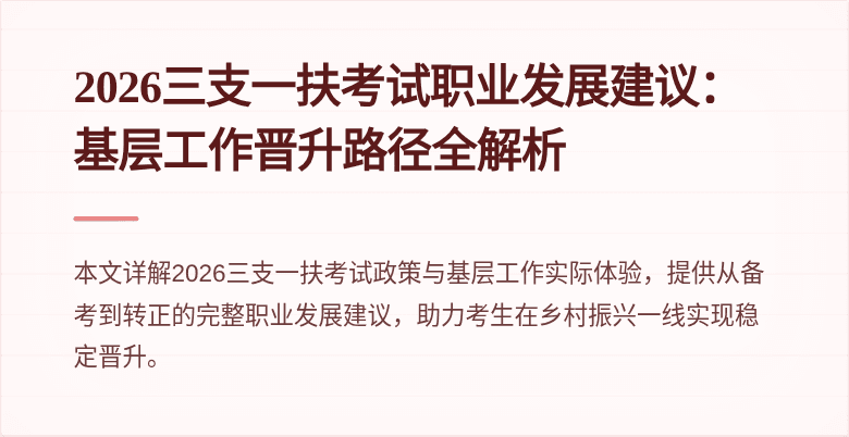 2026三支一扶考试职业发展建议:基层工作晋升路径全解析