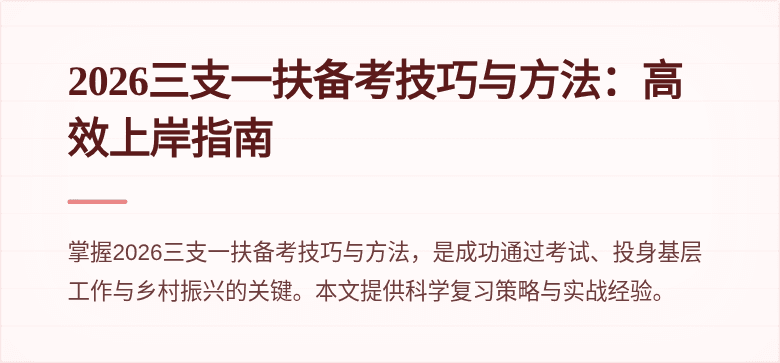 2026三支一扶备考技巧与方法:高效上岸指南
