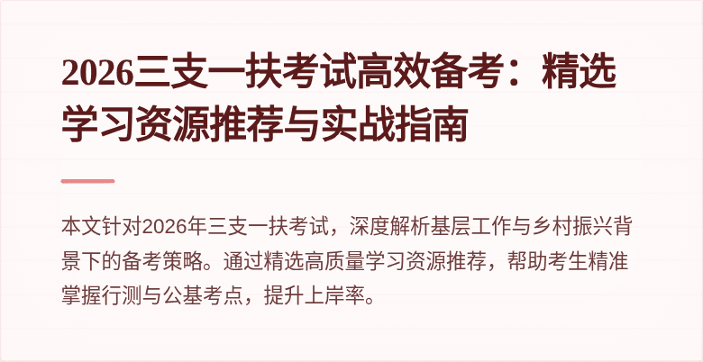 2026三支一扶考试高效备考：精选学习资源推荐与实战指南