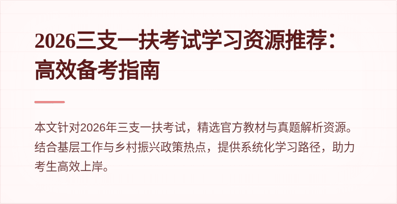 2026三支一扶考试学习资源推荐：高效备考指南