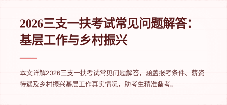 2026三支一扶考试常见问题解答：基层工作与乡村振兴