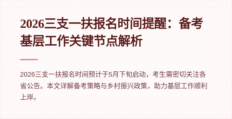 2026三支一扶报名时间提醒:备考基层工作关键节点解析