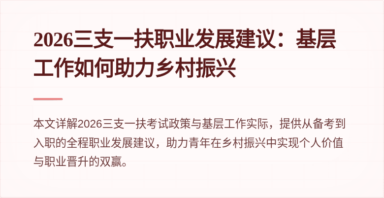 2026三支一扶职业发展建议:基层工作如何助力乡村振兴