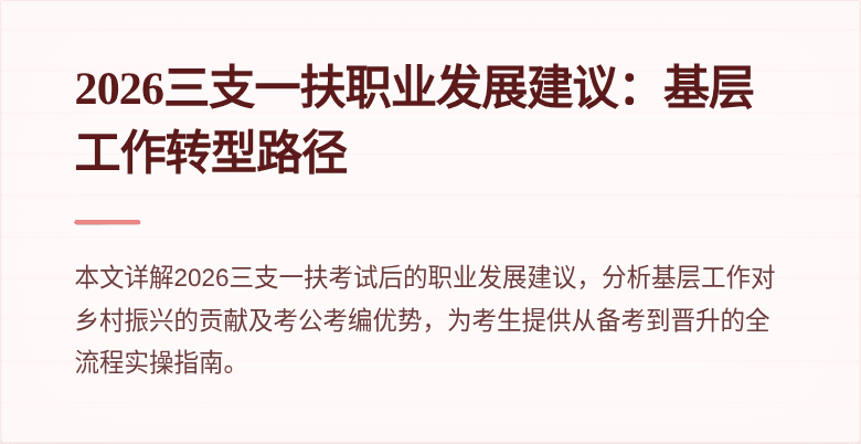 2026三支一扶职业发展建议:基层工作转型路径