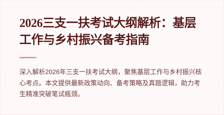 2026三支一扶考试大纲解析：基层工作与乡村振兴备考指南