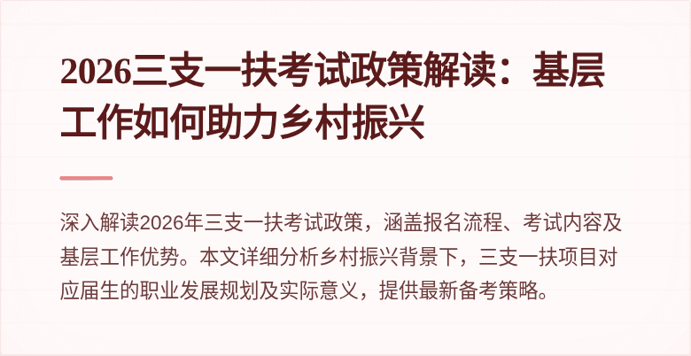 2026三支一扶考试政策解读：基层工作如何助力乡村振兴