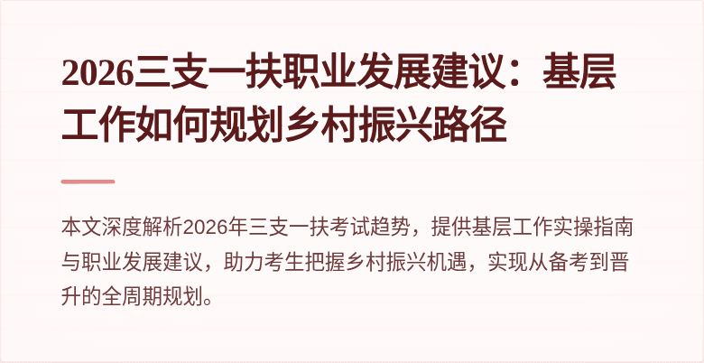 2026三支一扶职业发展建议：基层工作如何规划乡村振兴路径