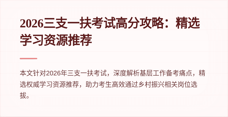 2026三支一扶考试高分攻略:精选学习资源推荐