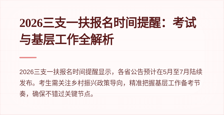 2026三支一扶报名时间提醒:考试与基层工作全解析