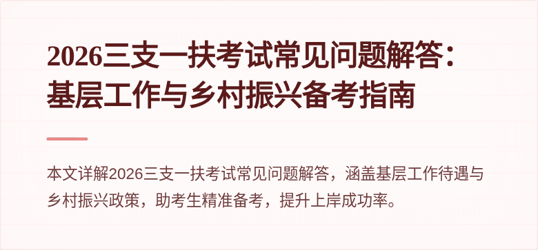 2026三支一扶考试常见问题解答：基层工作与乡村振兴备考指南