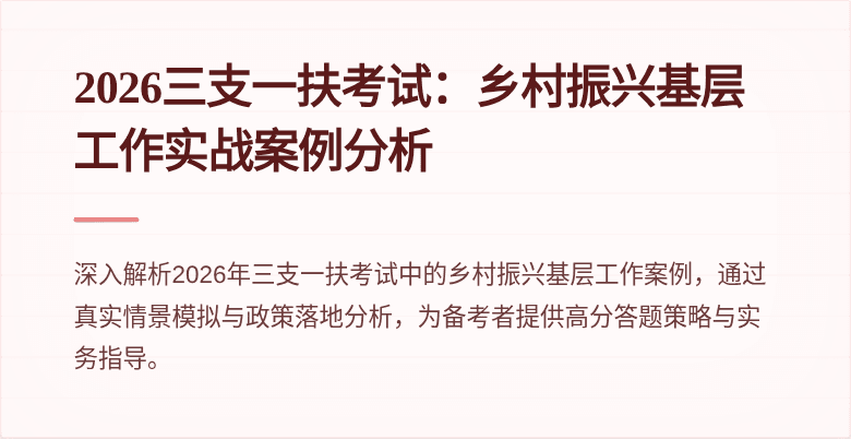 2026三支一扶考试:乡村振兴基层工作实战案例分析