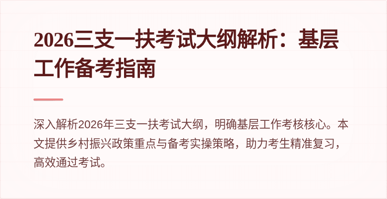 2026三支一扶考试大纲解析：基层工作备考指南
