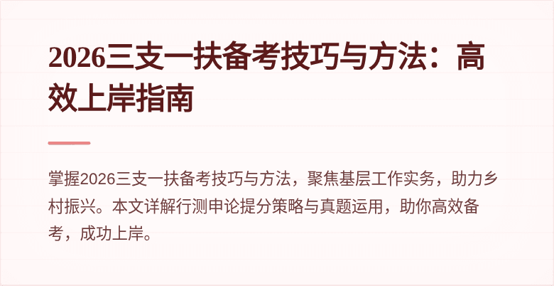 2026三支一扶备考技巧与方法:高效上岸指南