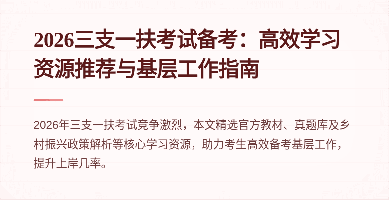 2026三支一扶考试备考：高效学习资源推荐与基层工作指南