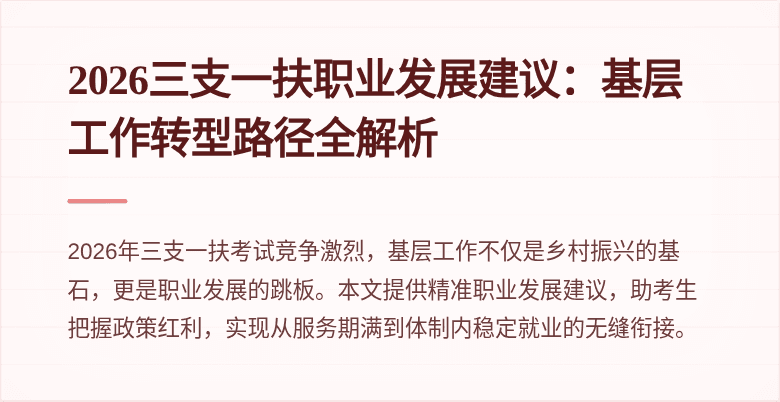 2026三支一扶职业发展建议:基层工作转型路径全解析