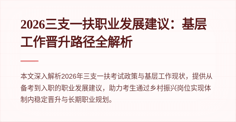 2026三支一扶职业发展建议：基层工作晋升路径全解析
