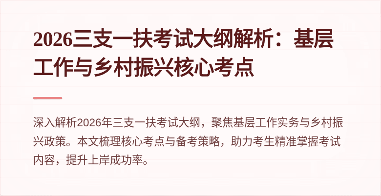 2026三支一扶考试大纲解析：基层工作与乡村振兴核心考点