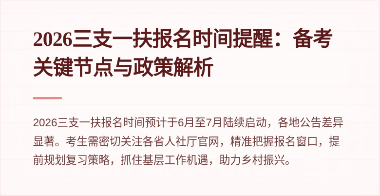 2026三支一扶报名时间提醒：备考关键节点与政策解析
