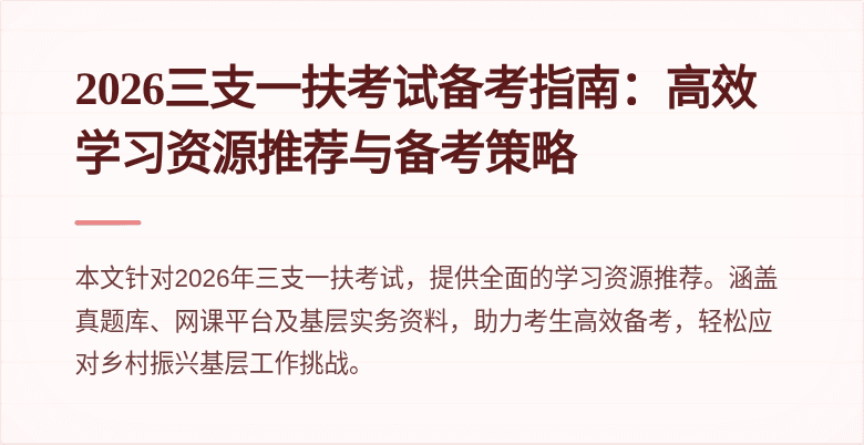 2026三支一扶考试备考指南：高效学习资源推荐与备考策略