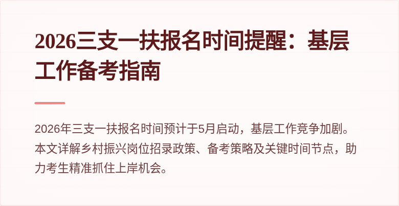 2026三支一扶报名时间提醒:基层工作备考指南