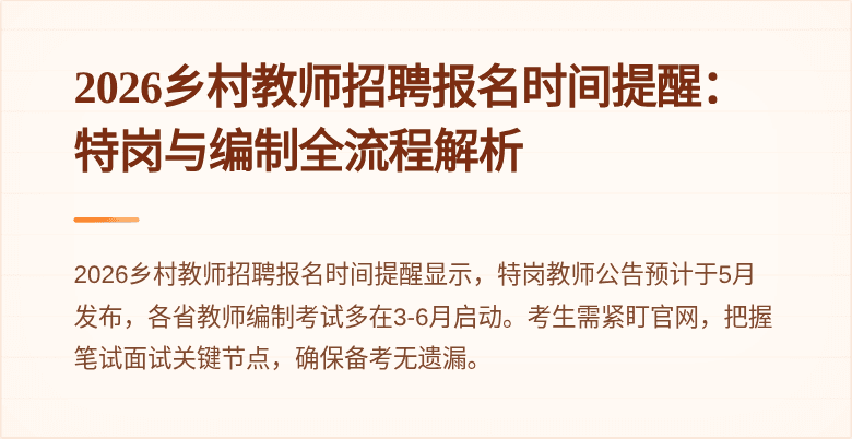 2026乡村教师招聘报名时间提醒：特岗与编制全流程解析