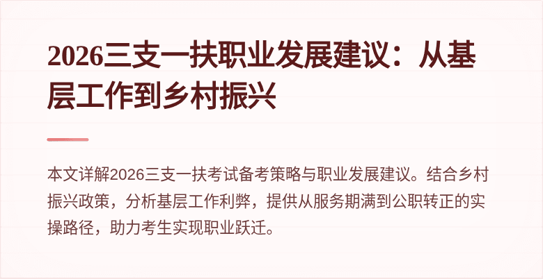 2026三支一扶职业发展建议：从基层工作到乡村振兴